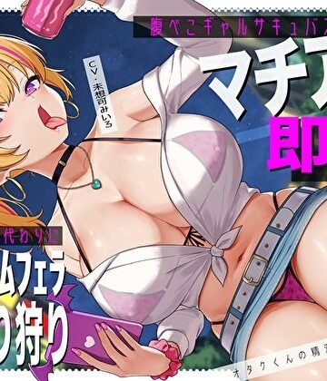 【無料エロ漫画】腹ぺこギャルサキュバスのマチアプ即ハメ精液エナドリ代わりにバキュームフェラナマ搾り狩り。オタクくんの精液は私のもの♪｜d_572922