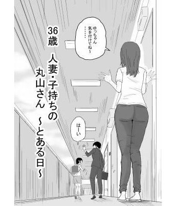 【無料エロ漫画】36歳 人妻・子持ちの丸山さん 〜とある日〜｜d_585808