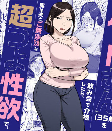 【無料エロ漫画】バイト先のいつも機嫌悪そうなツリ目の先輩主婦（35歳）を飲み会で介抱したら、実は夫とご無沙汰な超つよ性欲で、敏感な巨乳と巨尻をハメまくった話｜d_598911