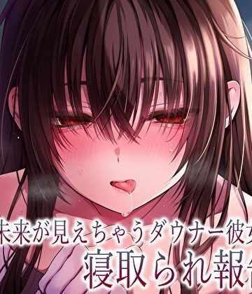 【無料エロ漫画】【純愛×密着囁き】「私、知らない男にトロトロ犯●れちゃった…」未来が見えちゃうダウナー彼女の寝取られ報告｜d_610616
