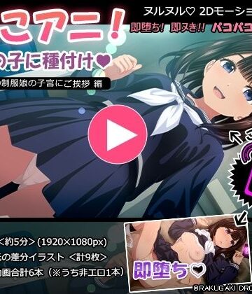 【無料エロ漫画】ぱこアニ！この子に種付け 〜近所の制服娘の子宮にご挨拶 編〜｜d_611627