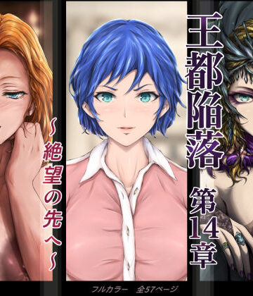 【無料エロ漫画】王都陥落 ［第14章］ 〜絶望の先へ〜｜d_613038