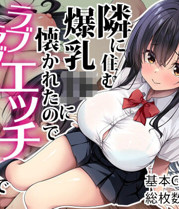 【無料エロ漫画】隣に住む爆乳JKに懐かれたのでラブラブエッチで孕ませちゃった。｜d_629039