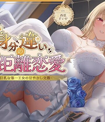 【無料エロ漫画】身分違いのゼロ距離恋愛-美人巨乳な第一王女の甘やかし交際-｜d_630463