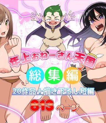 【無料エロ漫画】年上おねーさん天国総集編Vol.2｜d_644306