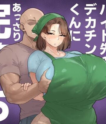 【無料エロ漫画】森川みなこ（42）バイト先のデカチンくんにあっさり完堕ち｜d_650402