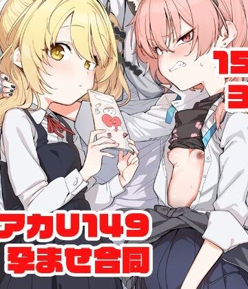 【無料エロ漫画】ブルアカU149孕ませ合同 〜Ura Petit Archive〜｜d_652865