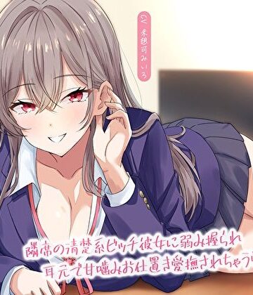 【無料エロ漫画】【淫語甘囁き×密着】隣席の清楚系ビッチ彼女に弱み握られ耳元で甘噛みお仕置き愛撫されちゃう学校性活｜d_668103