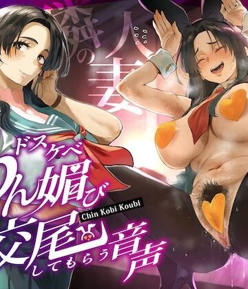 【無料エロ漫画】隣の人妻（38）に頼み込んでうわキツ衣装でドスケベちん媚び交尾してもらう音声｜d_668794