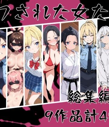 【無料エロ漫画】マワされた女たち 総集編｜d_669213