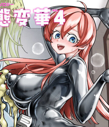 【無料エロ漫画】状態変華Vol.4｜d_674670