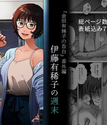 【無料エロ漫画】『倉田有稀子の告白』番外編 伊藤有稀子の週末｜d_691258