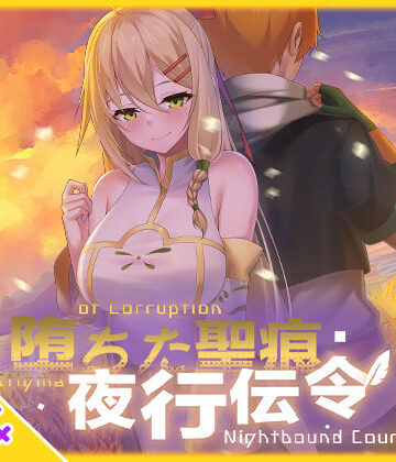 【無料エロ漫画】【スマホ対応】堕ちた聖痕:夜行伝令｜d_694840