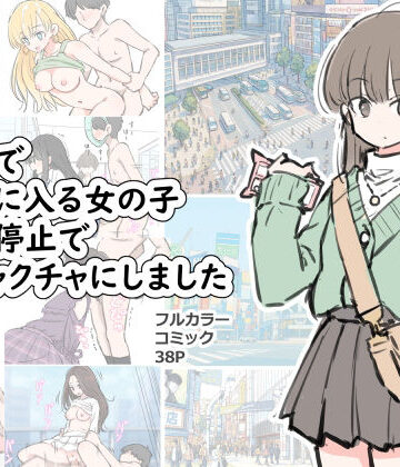 【無料エロ漫画】渋谷で視界に入る女の子時間停止でメチャクチャにしました｜d_696100