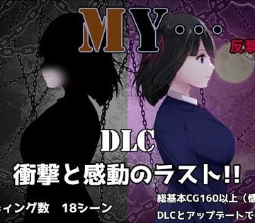 【無料エロ漫画】MY…反撃編｜d_697348