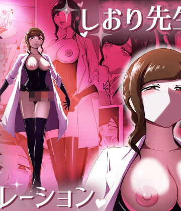 【無料エロ漫画】しおり先生の前立腺リベレーション｜d_703459