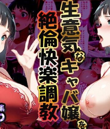 【無料エロ漫画】巨根依存症になったキャバ嬢 〜お高い女をハメまくって無料ペットにする〜 桐ヶ谷直〇葉編｜d_704997