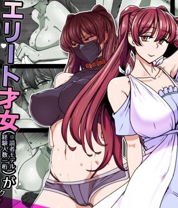 【無料エロ漫画】エリート才女（※読者モデル経験人数一桁）が童貞（と侮っていた男経験人数三桁）に惨敗してマゾ堕ち確定するまで｜d_708490