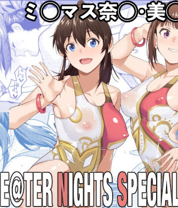 【無料エロ漫画】THE@THER NIGHTS SPECIAL Nao/Minako｜d_717467