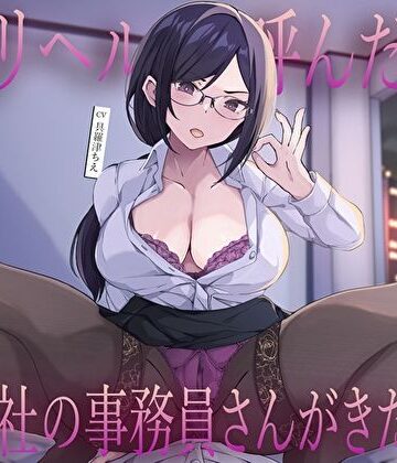 【無料エロ漫画】デリヘル呼んだら会社の事務員さんがきた…低音クールな静香さんの密着囁き事務的中出し本番えっち｜d_717580