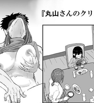 【無料エロ漫画】丸山さんのクリスマス｜d_718719