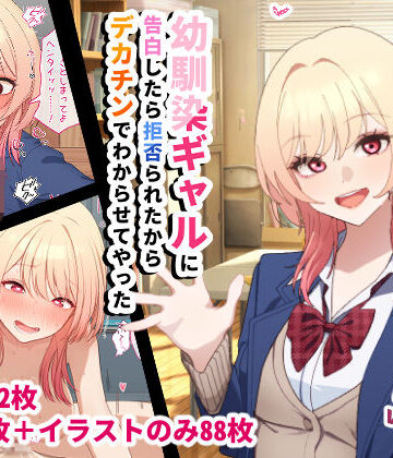 【無料エロ漫画】幼馴染ギャルに告白したら拒否られたからデカチンでわからせてやった｜d_720990