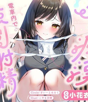 【無料エロ漫画】JKに痴●されて電車内で強●射精〜おじさんおちんぽをちっちゃいお口でぱっくんしちゃうぞ（はーと）〜｜d_729201
