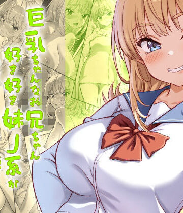 【無料エロ漫画】巨乳ちゃんなお兄ちゃん好き好き妹J系がヘタレ兄貴をおま〇こ使って更生させちゃう話。｜d_730206