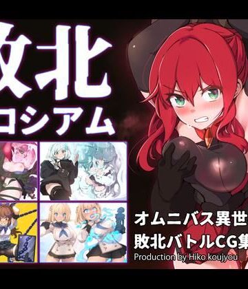 【無料エロ漫画】敗北コロシアム｜d_731007