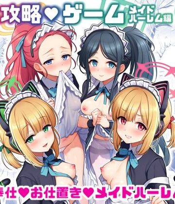 【無料エロ漫画】先生攻略ゲーム メイドハーレム編｜d_731810