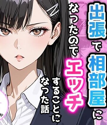 【無料エロ漫画】憧れの先輩との出張で相部屋になったので、エッチすることになった話｜d_732294