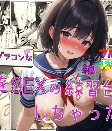【無料エロ漫画】実はブラコンな妹をSEXの練習台にしちゃった件｜d_734456