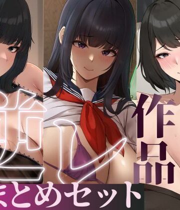 【無料エロ漫画】【たっぷり4時間/3作品！】ろまあぽ逆レ〇プ作品おまとめセット【KU100】｜d_735107