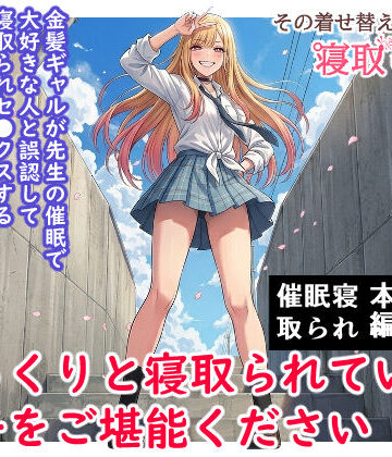 【無料エロ漫画】その着せ替え人形は寝取られる 〜第一章〜キモオタ先生の催●にかかった喜多川夢海が寝取られる間際まで｜d_735717