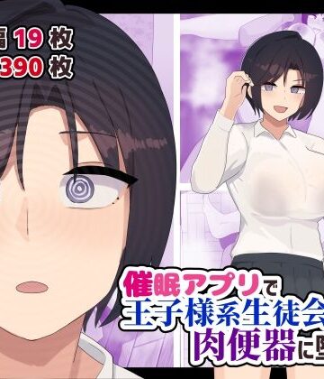 【無料エロ漫画】催●アプリで王子様系生徒会長を肉便器に堕とす｜d_738129