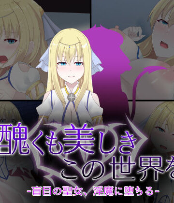 【無料エロ漫画】醜くも美しきこの世界を -盲目の聖女、淫魔に堕ちる-｜d_746125