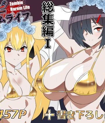 【無料エロ漫画】ゾンビハーレムライフ‐総集編I-｜d_748055