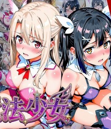 【無料エロ漫画】【プリズマ☆イ●ヤ】囚われの魔法少女、二人は淫らな雌に堕ちる｜d_752770