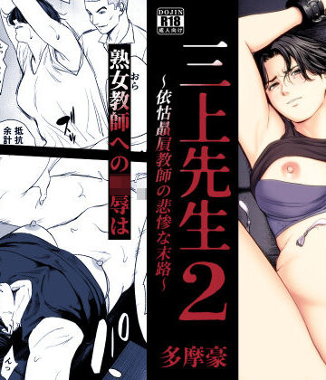 【無料エロ漫画】三上先生〜依怙贔屓教師の悲惨な末路〜2｜d_754875