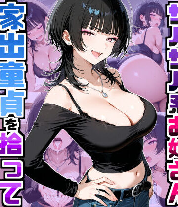 【無料エロ漫画】強気だけど面倒見がいいサバサバ系ボーイッシュお姉さんが家出童貞を拾って中出しセックスしまくった話｜d_758709
