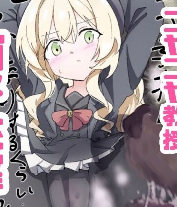 【無料エロ漫画】ニヤニヤ教授ガチ交尾｜d_764261