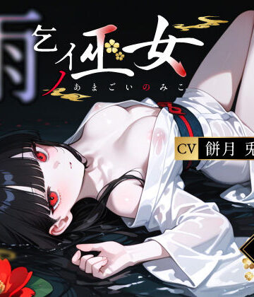 【無料エロ漫画】雨乞イノ巫女｜d_764712