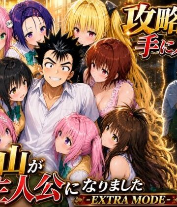 【無料エロ漫画】攻略本を手に入れた猿山が主人公になりました-EXTRA MODE-｜d_765143