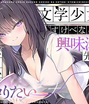 【無料エロ漫画】【エロ小説朗読】文学少女だけどすけべなことに興味津々な先輩のエロ小説囁き朗読でシコりたい｜d_767811