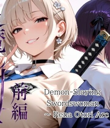 【無料エロ漫画】退魔の剣士 前編 〜鳳レナ編｜d_772351