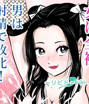 【無料エロ漫画】女は全裸、男は射精で敗北！リビドーバトル｜d_772714