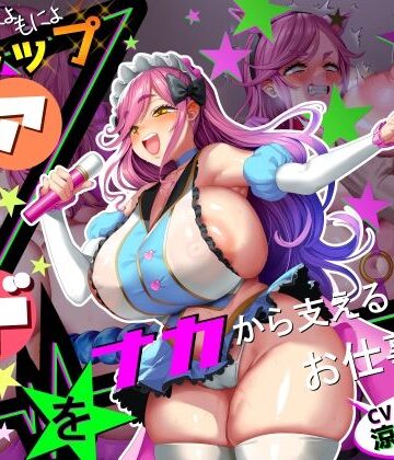 【無料エロ漫画】【■■■声】現役もにょもにょトップアイドルをナカから支えるお仕事です【イギに゛ゃぎ声】｜d_773738