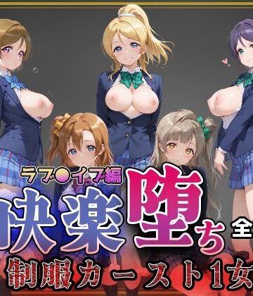 【無料エロ漫画】【ラブ●イブ】快楽堕ちカースト1ヒロインズ｜d_773785