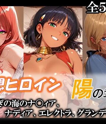 【無料エロ漫画】妄想ヒロイン〜陽の章〜、ふしぎの海のナ〇ィア、ナディア、エレクトラ、グランディス｜d_775901