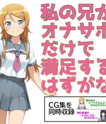 【無料エロ漫画】私の兄がオナサポだけで満足するはずがない。｜d_775933